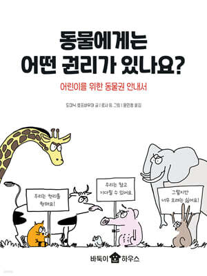 동물에게는 어떤 권리가 있나요?