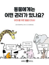 동물에게는 어떤 권리가 있나요?