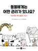 동물에게는 어떤 권리가 있나요?
