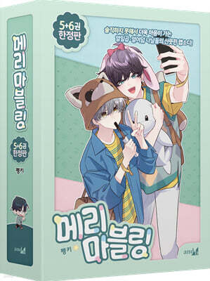 메리 마블링 5~6 한정판