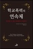 학교폭력의 연속체