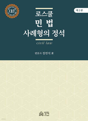 로스쿨 민법 사례형의 정석