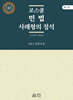 로스쿨 민법 사례형의 정석