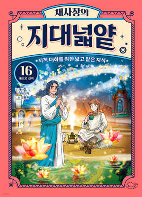 채사장의 지대넓얕 16 : 종교와 신비