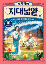 채사장의 지대넓얕 16 : 종교와 신비