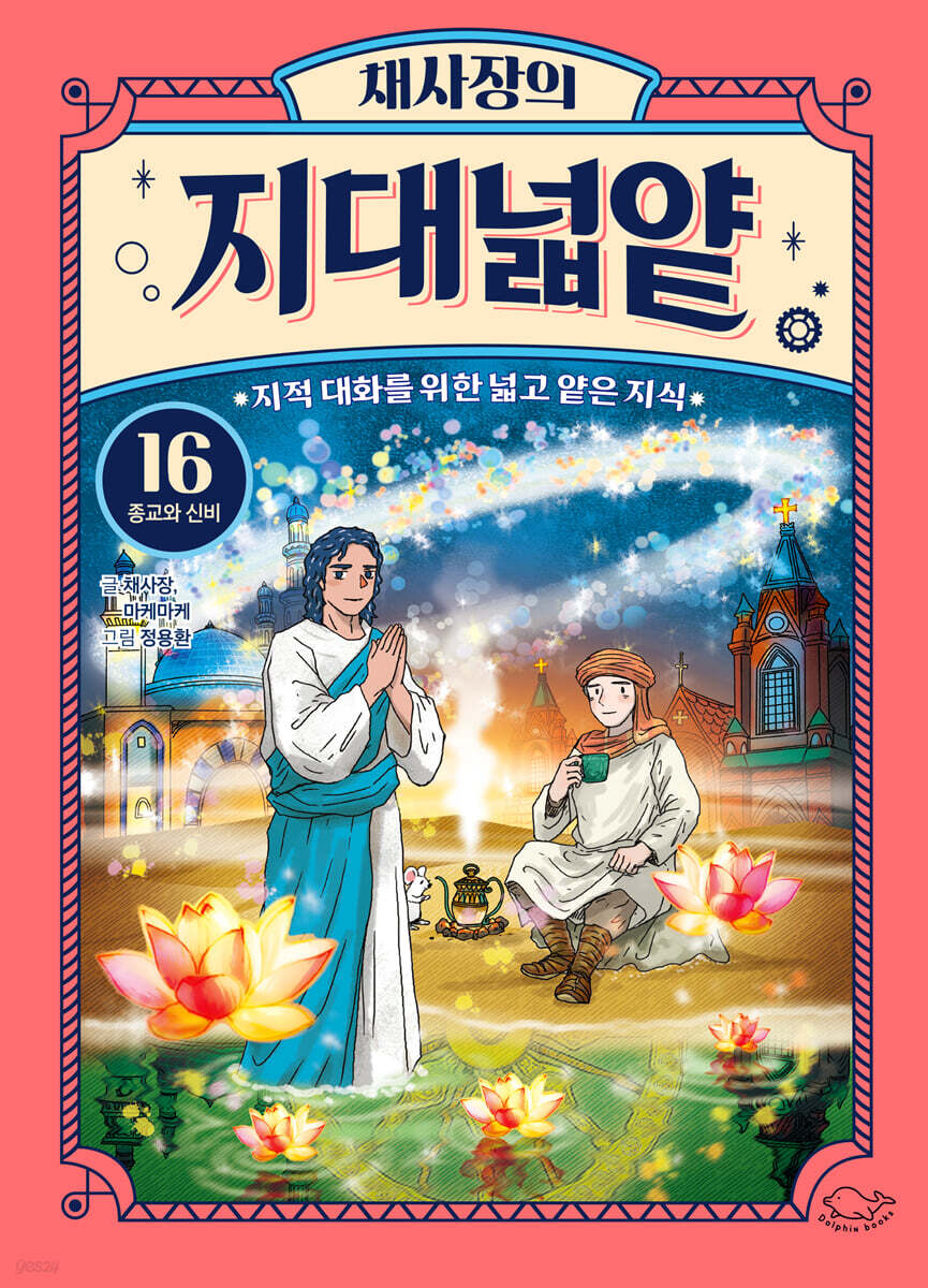 채사장의 지대넓얕 16 : 종교와 신비