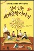 살아있는 세계문학 이야기