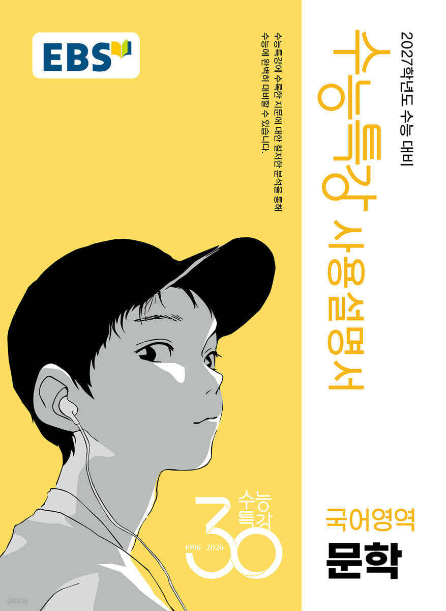 EBS 수능특강 사용설명서 국어영역 문학 (2026년)