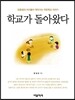 학교가 돌아왔다