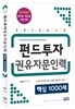 2015 최신판 펀드투자권유자문인력 핵심 1000제