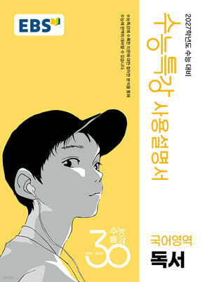 EBS 수능특강 사용설명서 국어영역 독서 (2026년)