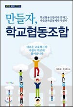 만들자, 학교협동조합