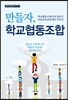 만들자, 학교협동조합
