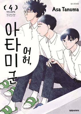 어허, 아타미 군 4