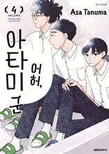 어허, 아타미 군 4