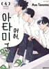어허, 아타미 군 4