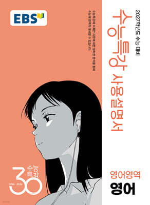 EBS 수능특강 사용설명서 영어영역 영어 (2026년)