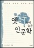 옛시 속에 숨은 인문학