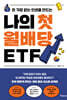 나의 첫 월배당 ETF