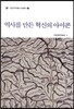 역사를 만든 혁신의 아이콘