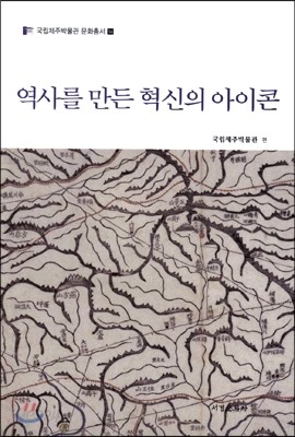 역사를 만든 혁신의 아이콘