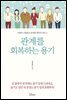 관계를 회복하는 용기