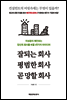 잘되는 회사, 평범한 회사, 곧 망할 회사