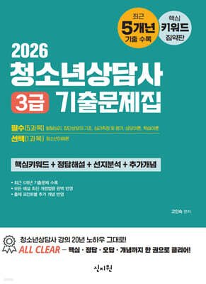 2026 청소년상담사 3급 기출문제집