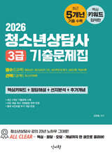2026 청소년상담사 3급 기출문제집
