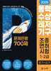 2026 동력수상레저기구 조종면허시험 1·2급 (필기+실기) : 문제은행700제