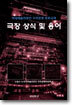 극장 상식 및 용어