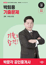 2026 박문각 공인중개사 박희용 기출문제 2차 부동산공법
