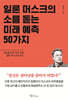 일론 머스크의 소름돋는 미래 예측 50가지