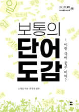 보통의 단어 도감
