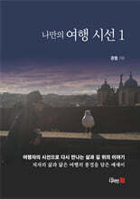 나만의 여행시선 1