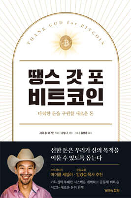 땡스 갓 포 비트코인