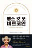 땡스 갓 포 비트코인