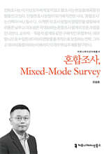 혼합조사, Mixed-Mode Survey