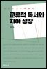 교류적 독서와 자아 성장