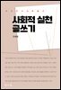 사회적 실천 글쓰기
