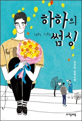 하하의 썸 싱