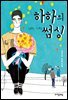 하하의 썸 싱