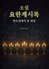 소설 요한계시록