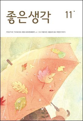좋은생각 2024년 11월호