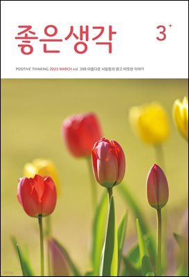 좋은생각 2025년 3월호