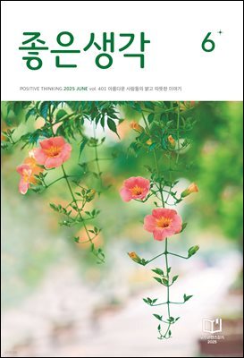좋은생각 2025년 6월호