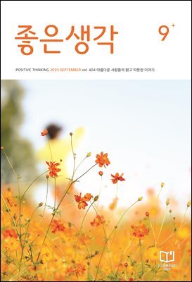 좋은생각 2025년 9월호