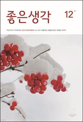 좋은생각 2025년 12월호
