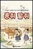 콩쥐 팥쥐 - 창원 엄마 선생님들이 경상도 말씨로 들려주는 전래동화