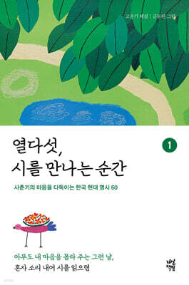 열다섯, 시를 만나는 순간 1